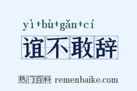 谊不敢辞是什么意思的图片